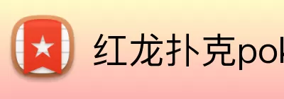 红龙扑克pokerstars logo
